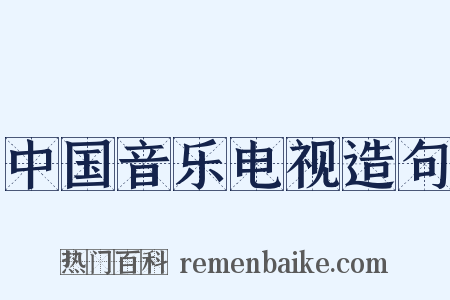 中国音乐电视造句是什么意思的图片
